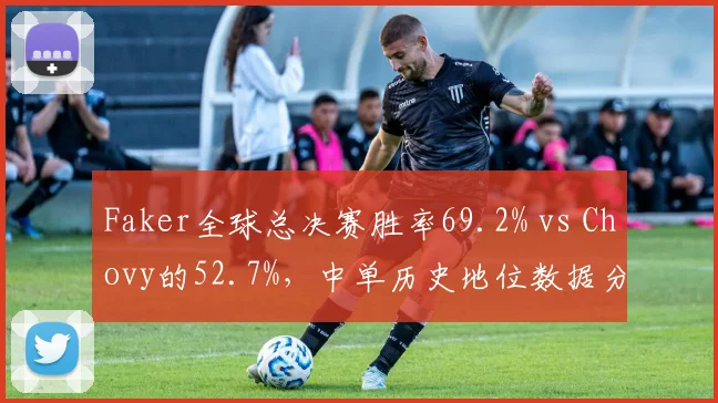 Faker全球总决赛胜率69.2% vs Chovy的52.7%，中单历史地位数据分野